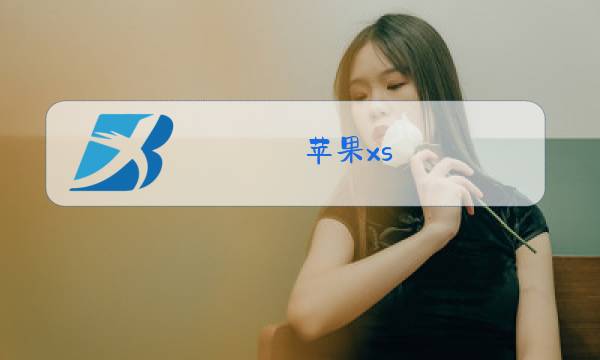 苹果xs max换后玻璃盖有什么区别吗图片